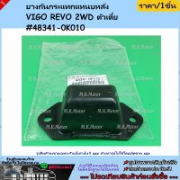 ราคา ยางกันกระแทกแหนบหลัง VIGO REVO 2WD ตัวเตี้ย 48341 0K010 แค่เธอกดสั่งซื้อมาก็ชื่นใจ ขอบคุณที่ไว้ใจร้านของเรา (22059451460)