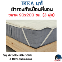 ราคา IKEA ผ้ารองกันเปื้อนที่นอน สีขาว สำหรับเตียง 3 ฟุต ขนาด 90x200 ซม อิเกียแท้พร้อมส่ง (22730987935)