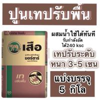 ราคา สุดคุ้ม 10 โล ปูนซิเมนต์สำเร็จรูป scg ปูนเทปรับพื้น ตราเสือ แบ่งขาย5กิโล 2 ถุง ผสมน้ำใช้ได้เลย (22480558879)