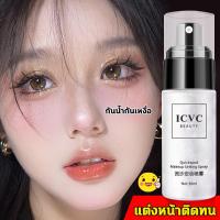 ราคา สเปรย์เซ็ตเครื่องสำอาง ติดทนนาน ICVC สเปรย์เครื่องสำอาง สเปรย์แต่งหน้า สเปรย์น้ำแร่ น้ำแร่ฉีดหน้า สเปรย์หน้าวาว สเปรย์ล็อกเมคอัพ สเปรย์แป้ง สแปรย์น้ำแร่ สเปรย์ล็อคหน้า สเปรย์เมคอัพ makeup spray (21784