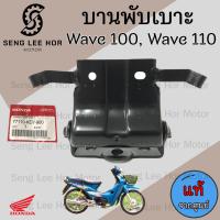 ราคา 382 บานพับเบาะ Wave 100 Wave 110 แท้ศูนย์ฮอนด้า บานพับเบาะ Wave หูยึดเบาะ Wave 110 บานพับ 110 Honda 77110 KEV 900 (21547541109)