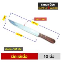ราคา PENGUIN BRAND ตราเพนกวิน มีดทำครัว มีดแล่เนื้อ มีดปาดเนื้อ สแตนเลส ปลายแหลม ขนาดใบมีด 9 นิ้ว 10 นิ้ว และ 11 นิ้ว (21532646803)