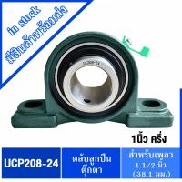 ราคา ตุ๊กตาลูกปืน UCP 201 8 UCP 202 10 UCP 204 12 205 16 206 18 207 20 208 24 209 28 211 32 รูเพลา 3 4 2 นิ้ว ตลับลูกปืนตุ๊กตา (22822883262)