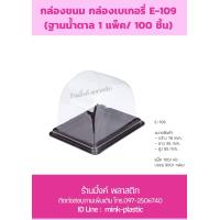 ราคา กล่องใส่ขนม กล่องใส่เบเกอรี่ E109 100 ชิ้น แพค (19777575933)