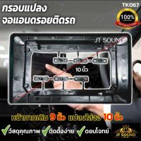 ราคา หน้ากากวิทยุ กรอบเสริมแปลงจากจอ 9นิ้ว ใส่หน้ากาก 10 นิ้ว สำหรับจอ 9นิ้ว ใส่หน้ากาก10นิ้ว กรอบเสริม กรอบแปลงจอหน้ากากวิทยุ (20409723513)