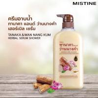 ราคา เซรั่มอาบน้ำ มิสทีน ทานาคา แอนด์ ว่านนางคำ เฮอร์เบิล ขนาด 500 มล แพ๊กคู่ 185 1 ขวด 99 (22713873821)