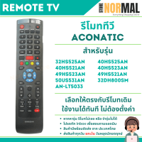 ราคา รีโมททีวี AC0NATIC อะโคเนติก ปุ่มฟ้า สำหรับรหัส 32HS525AN 40HS525AN 40HS521AN 40HS523AN 50US531AN AN LT5033 (22525884208)