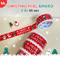 ราคา ยกแถว 6 ม้วน เทป Christmas Pixel 2 นิ้ว 45 หลา เทปคริสต์มาส พิกเซล เทปลายการ์ตูน OPPติดกล่อง สก็อตเทป (23009622894)