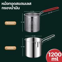 ราคา หม้อทรงลึกพร้อมตะแกรง 2 ชิ้น หม้อทอดสเตนเลส หม้อทอดอเนกประสงค์ สำหรับกรองน้ำมัน 1 2 L (23020231695)