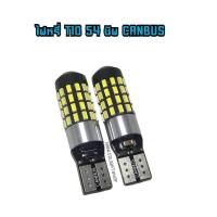 ราคา หลอดไฟหรี่ หลอดLED T10 CANBUS 3014 54 ชิพ 12 24V แสงสีขาว สีฟ้าไอบลูความสว่างสูง จำนวน 1คู่ 2 หลอด (22971637651)