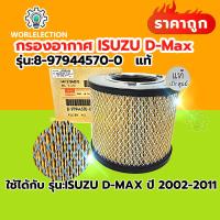 ราคา กรองอากาศ isuzu dmax 2 5 3 0 ปี 2002 2011 กรองแอร์ isuzu dmax 2003 เบอร์ 8 97944570 0 (23048056696)