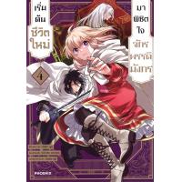 ราคา Bundanjai หนังสือวรรณกรรม การ์ตูน เริ่มต้นชีวิตใหม่มาพิชิตใจจักรพรรดิมังกร เล่ม 4 (22773077233)