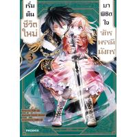 ราคา Bundanjai หนังสือวรรณกรรม การ์ตูน เริ่มต้นชีวิตใหม่มาพิชิตใจจักรพรรดิมังกร เล่ม 3 (22773074282)
