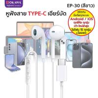 ราคา OKAWA หูฟัง Type C EP 30 สีขาว ฟังเพลงดูหนัง สมอลทอร์คคุยสายสนทนา สำหรับไอ15 Samsung OPPO HUAWEI Xiaomi Vivo หูฟังสำหรับไอแพด (22536405696)