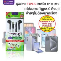 ราคา OKAWA หูฟัง Type C EP 30 สีดำ ฟังเพลงดูหนัง สมอลทอร์คคุยสายสนทนา สำหรับไอ15 Samsung OPPO HUAWEI Xiaomi Vivo หูฟังสำหรับไอแพด (22536651388)