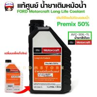 ราคา FORD น้ำยาหล่อเย็น สีเขียว เครื่องยนต์ ford MazdaFORD AVC3D1LTL แท้ศูนย์ Coolant Ford คูลแลนท์ ฟอร์ด ขนาด 1 ลิตร (13006492217)