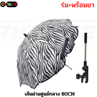 ราคา ขายึดร่มติดรถเข็น รถจักรยาน ร่มติดขายึด ร่มติดรถ สำหรับติดแฮนด์รถเข็นเด็ก จักรยานเด็ก (17467915017)