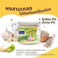 ราคา NIZE ผงปรุงรสสามเกลอ กระเทียม พริกไทย รากผักชี โซเดียม 0 (23047039916)
