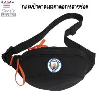 ราคา กระเป๋าคาดอกคาดเอว ใบใหญ่ใส่ของได้เยอะ ผลิตจากผ้าไนลอนคอมโพสิต กันน้ำได้ ขนาด กxยxส 8x34x15 cm สกรีนโลโก้ฟุตบอล แมนซิตี้ ใช้ได้ทั้งผู้ใหญ่เด็ก ผู้หญิงผู้ชาย (22690134290)