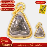 ราคา จี้พระ พระปิดตา หลวงปู่เฮี้ยง หลังเรียบ เลี่ยมกรอบชุบเศษทอง แถมฟรี แหนบห้อยพระ และผ้ายันต์ (18527175596)