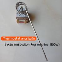 ราคา Thermostat เทอร์โมสตัท สำหรับ เครื่องทำควัน สโมค Fog Smoke machine 1500W (16751371142)