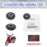 ราคา ลูกยางกดโซ่ราวลิ้น แท้ศูนย์ฮอนด้า ราคา 1ชิ้น เวฟ110i ดรีม110i 14502 086 000 (21005788025)
