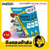 ราคา Melon Glossy Photo Paper 160G กระดาษโฟโต้ 160 แกรม A4 100 แผ่น กระดาษสำหรับพิมพ์อิงค์เจ็ท (6844036316)