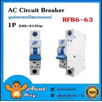 ราคา AC Breaker 1P เบรกเกอร์ CIRCUIT BREAKER เซอร์กิต เบรกเกอร์ RFB6 63 (620910917)