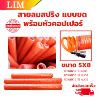 ราคา สายลมสปริง ขนาด 5 x 8 mm พร้อมหัวคอปเปอร์ สายลม สายลมสีส้ม แบบขด (22201558669)