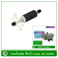 ราคา แกนใบพัด ปั๊มน้ำ ปั๊มน้ำพุ Sonic AP 1600 AP 2500 AP 3500 AP 4500 AP 5000 (22395311486)