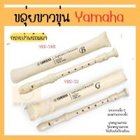 ราคา DS Sport ขลุ่ยYamaha Recorder YRS 23 YRS 24B ทำจากวัสดุเกรด A เครื่องดนตรีไทย ขลุ่ยไม้ เพียงออ ขลุ่ยพื้นเมือง (19639966212)