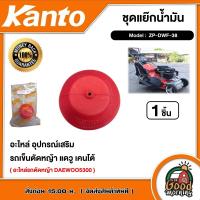 ราคา ชุดแย๊กน้ำมัน รุ่น ZP DWF 38 ชุดแย๊กน้ำมัน อะไหล่รถตัดหญ้า DAEWOO5300 ตัดหญ้า ฆ่าหญ้า อะไหล่ อุปกรณ์เสริม รถเข็นตัดหญ้า แดวู เคนโต้ (22322952078)