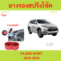 ราคา 1ตัว PAJERO SPORT 2015 ปาเจโร โช๊คอัพบัฟเฟอร์สปริง บัฟเฟอร์รองโช๊ค ยางรองสปิงโช๊ค ยางรองสปริงโชค สปริงโช๊ครถยนต์โช๊คอัพ (22269954571)