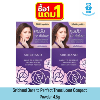 ราคา 1แถม1 Srichand Bare to Perfect Translucent Compact Powder 4 5g ศรีจันทร์ แบร์ ทู เพอร์เฟคท์ แป้งอัดแข็ง 4 5กรัม (21500316529)