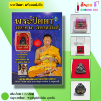 ราคา วัตถุมงคล พระปิดตามหาลาภ มหาทรัพย์ พร้อมหนังสือ 1 เล่ม ปลุกเสกโดยพระครูปลัดวินัย อุตตโม เบี้ยแก้ ตะกรุด พระขรรค์ (22802045780)