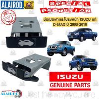 ราคา มือเปิดฝากระโปรงหน้า ISUZU D MAX ปี 2002 2011 แท้ ดีแม๊ก ดีแม็ก DMax D max (21909749332)