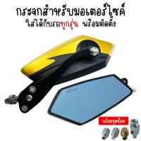 ราคา กระจกแต่งมอเตอร์ไซค์ ทรง5เหลี่ยม พร้อมชุดน็อต เลนส์ตัดแสง กระจกทรงใบไม้ใส่ได้ทุกรุ่น กระจกมองข้าง กระจกฟ้าตัดแสง ทรงKOSO (22312141502)