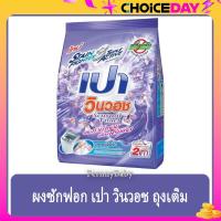 ราคา FernnyBaby เปา วินวอท สูตรขนัดคราบฝังแน่น Pao WinWash 800G สูตร ผงซักฟอก เปา วินวอช สีม่วง 800 กรัม (22678687724)