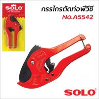 ราคา SOLO กรรไกรตัดท่อ NO A5542 คีมตัดท่อ กรรไกรตัดท่อ PVC กรรไกรตัดท่อพีวีซี คีมตัดท่อ (19051009450)
