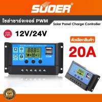 ราคา โซล่าชาร์จเจอร์ PWM SUOER 10A 20A 30A 40A Solar Panel Charge Controller 12V 24V auto (21909660968)