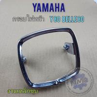 ราคา กรอบไฟหน้า y80 belle80 เหล็กครอบไฟหน้า yamaha belle80 y80 ของใหม่ค้างสต็อก (22788974541)