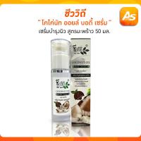 ราคา ชีววิถี เซรั่มบำรุงผิวสูตรมะพร้าว 50 มล (21596183274)