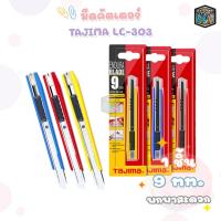 ราคา Tajima ทาจิม่า มีดคัตเตอร์ คัตเตอร์ รุ่น LC 303 ขนาด 9 มม 1 ด้าม (22351965013)