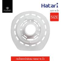 ราคา กระโหลกหน้าพัดลม Hatari 16 นิ้ว รุ่น HT F16 (14342015921)