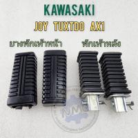 ราคา ยางพักเท้าหน้า พักเท้าหลัง kawasaki joy ax1 tuxtdo พักเท้าหน้า พักเท้าหลัง joy ax1 tuxtdo (21654308449)