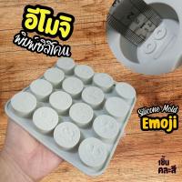 ราคา แม่พิมพ์ซิลิโคน อีโมจิ ไอคอน ขนาด3x3x1 5cm EMOJI Icon Silicone Mold พิมพ์ซิลิโคน กลม กัมมี่ พิมพ์ขนม พิมพ์วุ้น ถาดน้ำแข็ง พิมพ์ซิลิโคนทำขนม ฟองดอง ขนาดประมาณ 3cm (22847226896)