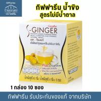 ราคา 10ซอง กิฟฟารีน น้ำขิง สูตรไม่มีน้ำตาล เอสจินเจอร์ ขิงผงสำเร็จรูป ผสม แอลคาร์นิทีน และวิตามิน Giffarine S Ginger (22481122099)