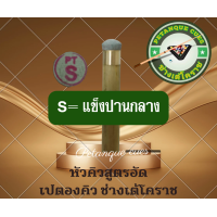 ราคา หัวคิวสูตรอัดแข็งกลางขนาด11mm 2หัว (22452011995)