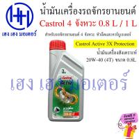 ราคา น้ำมันเครื่อง Castrol 4T 4 จังหวะ Honda Yamaha Suzuki หัวฉีด คาร์บูเรเตอร์ น้ำมันเครื่องมอเตอร์ไซค์ น้ำมันเครื่องรถจักรยานยนต์ ร้าน เฮง เฮง มอเตอร์ (20953013683)