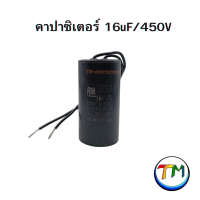 ราคา RM CBB60 คาปาซิเตอร์ คอนเดนเซอร์ Cap C ตัวเก็บประจุ capacitor CAPRUN ใช้กับ มอเตอร์ เครื่องซักผ้า ปั้มน้ำ ปั้มลม กลม สีดำ 450V ค่า 6uF 8uF 10uF 12uF 15uF 16uF 18uF 20uF 22uF 25uF (22089841890)